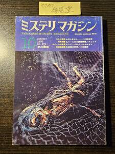 ミステリマガジン 1970年10月号 ムカシむかし 小松左京 もう一人の大統領候補 フィニイ エンド・プレイ ケメルマン