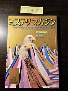 ミステリマガジン 1973年1月号 狼犬 ボアロー ナルスジャック きみが緑の瞳 マナーズ 慈悲の殺人 ウェストレイク