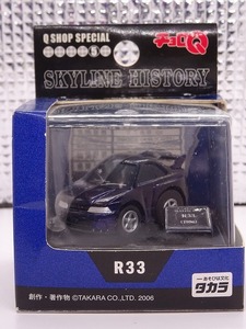  SKYLINE HISTORY SKYLINE GT-R R33 QショップスペシャルチョロQ③ 未使用 タカラ