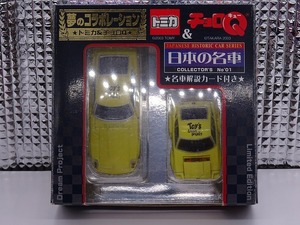夢のコラボレーション トミカ＆チョロQ No,01 日産フェアレディZ（S30） 日本の名車（名車解説カード付き） 未使用 タカラ トミー