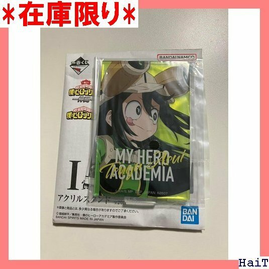 ●送料無料 僕のヒーローアカデミア 一番くじ 蛙吹梅雨 仲間 アクリルスタンド I賞 梅雨ちゃん 19