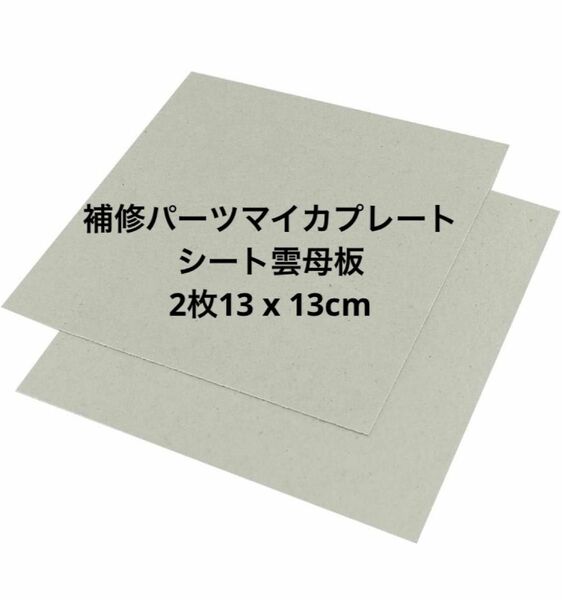 補修パーツマイカプレートシート雲母板 2枚入り 13 x 13cm