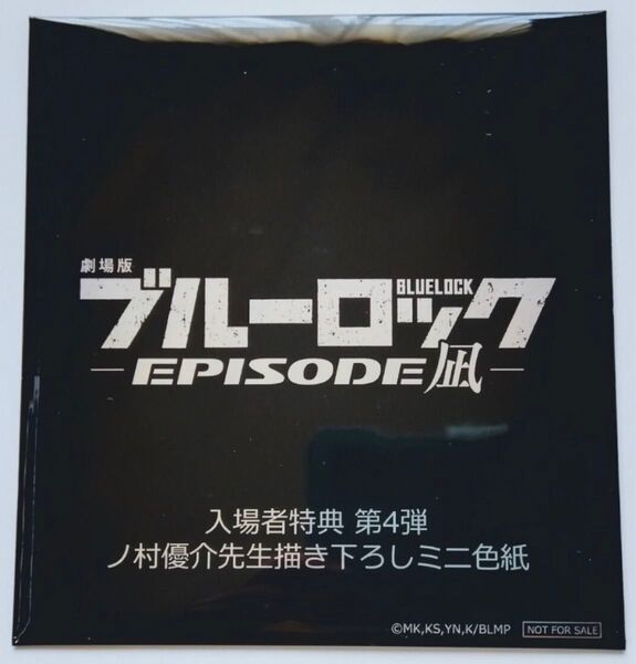 未開封 ブルーロック EPISODE 凪 4週目 ノ村優介先生描き下ろしミニ色紙