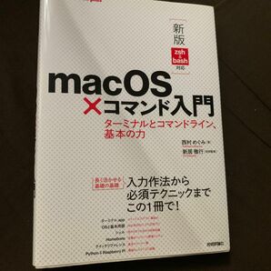 ｍａｃＯＳ×コマンド入門　ターミナルとコマンドライン、基本の力 （ＷＥＢ＋ＤＢ　ＰＲＥＳＳ　ｐｌｕｓシリーズ） （新版）西村めぐみ