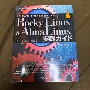 Ｒｏｃｋｙ　Ｌｉｎｕｘ　＆　ＡｌｍａＬｉｎｕｘ実践ガイド　ＲＨＥＬクローンＯＳの運用・管理ノウハウ 古賀政純／著