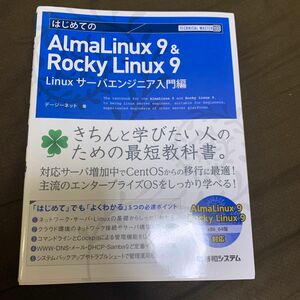 はじめてのＡｌｍａＬｉｎｕｘ　９　＆　Ｒｏｃｋｙ　Ｌｉｎｕｘ　９　Ｌｉｎｕｘサーバエンジニア入門編 デージーネット／著