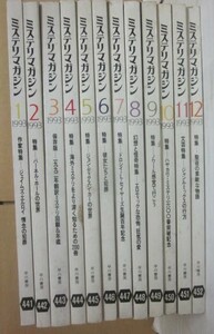 ミステリマガジン　１９９３年　１月～１２月号まで　１２冊一括　年間セット　早川書房　探偵雑誌　推理小説