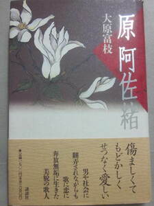 原阿佐緒　大原富枝　講談社　吉本隆明宛て、直筆署名箋付き　１９９６年　初版発行　ハードカバー　単行本　サイン