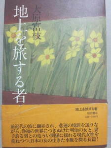 地上を旅する本　大原富枝　福武書店　吉本隆明宛て署名入り　１９８３年　初版発行　ハードカバー　単行本　サイン