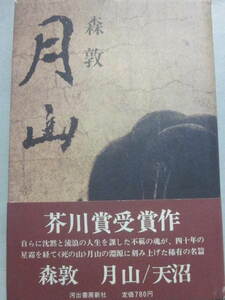 サイン本　月山　森敦　河出書房新社　昭和４９年　初版発行　帯付き　冊子付き　識語入り　※宛名あり　署名　芥川賞受賞作