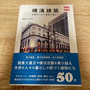 横濱建築 カバー折れあり