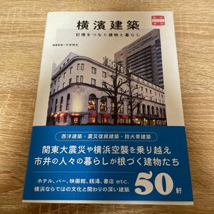 横濱建築 カバー折れあり