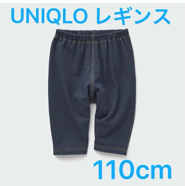 新品　UNIQLO リラックスフィット　レギンス　デニム　110cm ユニクロ　七分丈