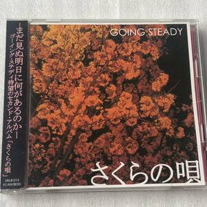 中古CD GOING STEADY/さくらの唄(2001年) 