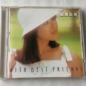 中古CD 岩崎宏美/With Best Friends(1994年) 