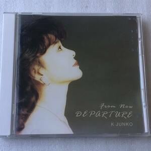 中古CD K 淳子/ DEPARTURE(1997年)