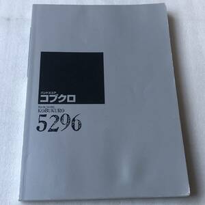 中古 バンドスコア コブクロ / 5296 送料無料