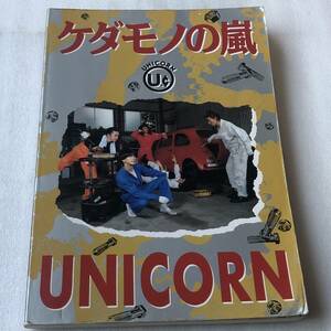 中古 バンドスコア UNICORN ユニコーン ケダモノの嵐 送料無料