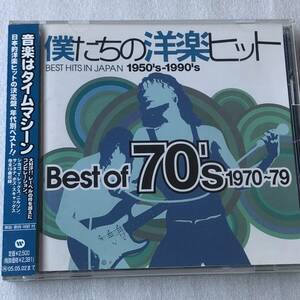 中古CD V.A /僕たちの洋楽ヒット ベスト・オブ 70’s 1970～79(2004年) 