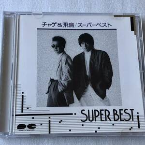 中古CD CHAGE and ASKA /スーパーベスト(1990年)