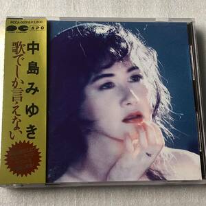 中古CD 中島みゆき/歌でしか言えない(帯付 APO盤) (1991年)