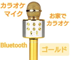カラオケマイク Bluetooth 多機能 ワイヤレス スピーカー付き ゴールド
