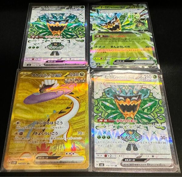 ポケモンカード　タケルライコUR 1枚　オーガポンみどりのめんex SR2枚　オーガポンみどりのんex RR1枚　計4枚