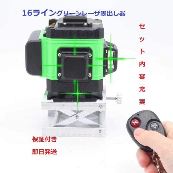 16ライングリーン レーザー墨出し器/測定器/墨出器/墨出し機/4D/水平器/墨だし器/自動補正機能/ /高輝度 高精度