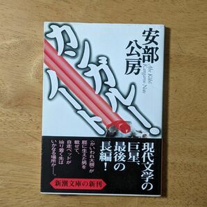 安部公房 カンガルーノート 新潮文庫 初版