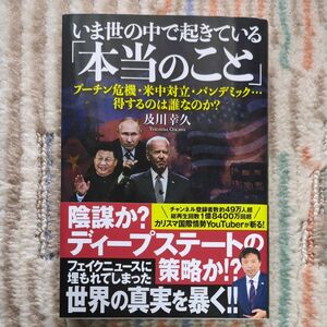 いま世の中で起きている「本当のこと」　プーチン危機・米中対立・パンデミック…得するのは誰なのか？ 及川幸久／著