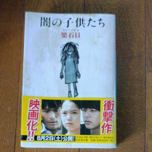 闇の子供たち （幻冬舎文庫） 梁石日／〔著〕