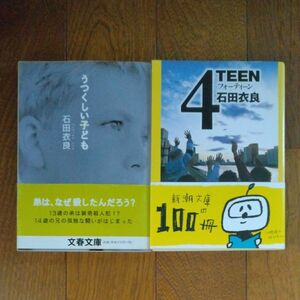 石田衣良2冊セット　うつくしい子ども　4TEEN