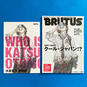 大友克洋BOOK（BRUTUS別冊特別付録）＋ BRUTUS（2007/1/1・15合併号）