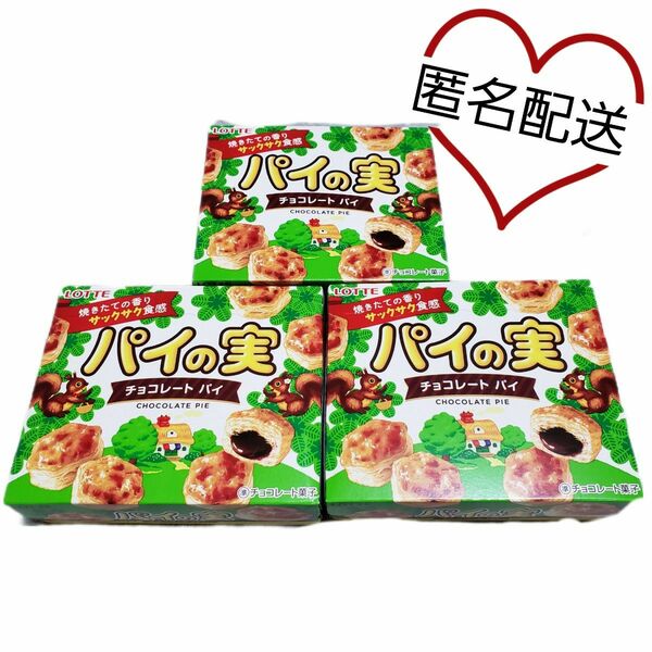 匿名配送 ロッテ LOTTEパイの実 チョコレートパイ 3箱セット お菓子