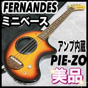 フェルナンデス PIE-ZO ミニベース アンプ内蔵 サンバースト zo-3 FERNANDES ピエゾー Bass Sunburst 