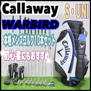 Callaway キャロウェイ warbird ウォーバード メンズゴルフセット 10本 初心者 中級者 キャディバッグ付き　右 S UNI