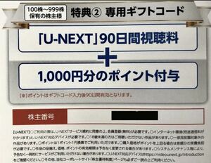 U-NEXT 株主優待 90日間視聴＋1000ポイント USEN-NEXT 