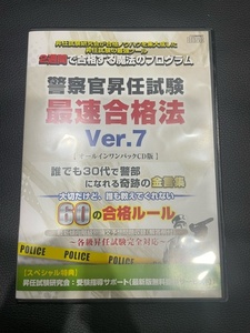 【中古】警察官昇任試験最速合格法Ver.7（オールインワンパックCD版）