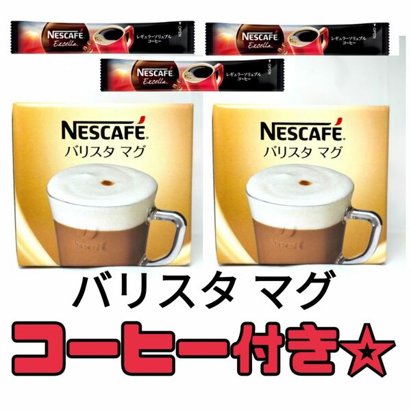 バリスタマグ 2個 エクセラスティック3本 ネスカフェ■ 非売品 未開封 マグカップ ネスレ Nestle NESCAFE