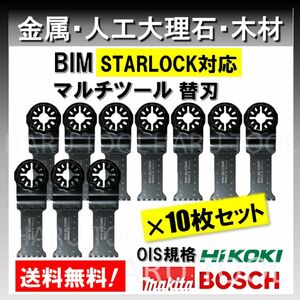 10枚 金属 BIM 切断 替刃 28×50 マルチツール スターロック STARLOCK マキタ MAKITA 人工大理石 堅木