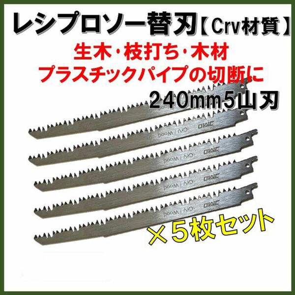 新品5本 レシプロソー替刃 Crv 木材 木工 セーバーソーブレード 電動鋸 レシプロソーブレード ノコギリ のこぎり 鋸　園芸