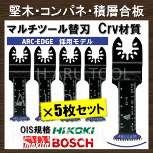 5枚 32×68 堅木 ARC-EDGE加工 Crv 切断 工具 替刃 マルチツール マキタ 日立 ボッシュ BOSCH コンパネ