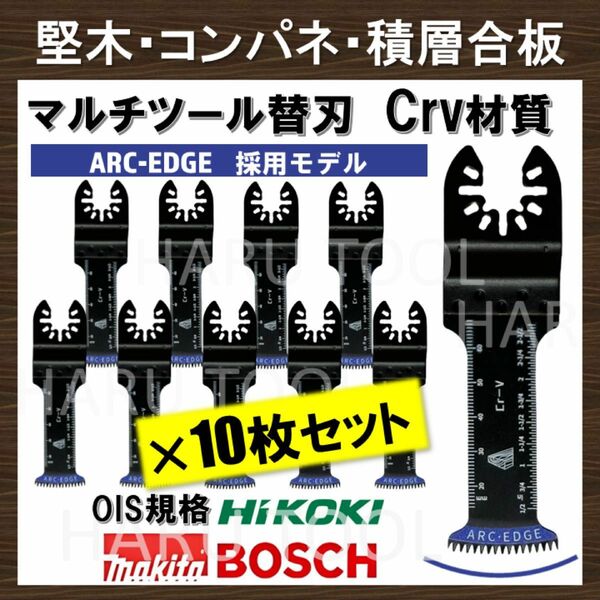 10枚 32×68 堅木用 ARC-EDGE加工 Crv 切断 工具 替刃 マルチツール マキタ 日立 ボッシュ BOSCH