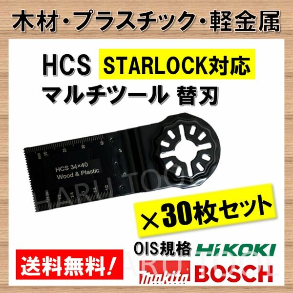 30枚 木材 HCS 切断 工具 替刃 34×40mm マルチツール スターロック STARLOCK マキタ ボッシュ BOSCH