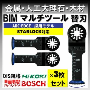 3枚 金属 BIM 切断 替刃 32×68 ARC-EDGE マルチツール スターロック STARLOCK マキタ 人工大理石