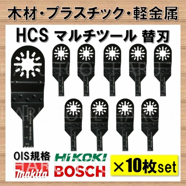 10枚セット 木材 HCS 切断 工具 替刃 マルチツール マキタ MAKITA 日立 ボッシュ BOSCH 10×40mm