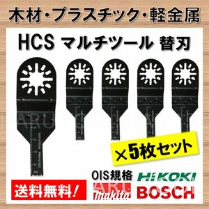 5枚セット 木材 HCS 切断 工具 替刃 マルチツール マキタ MAKITA 日立 ボッシュ BOSCH 10×40mm