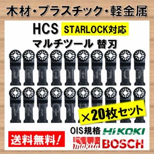 20セット 木材 HCS 28×55mm 工具 替刃 マルチツール スターロック STARLOCK マキタ ボッシュ BOSCH