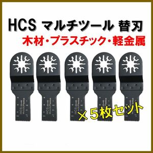 5枚セット 木材 HCS 切断 工具 替刃 マルチツール マキタ MAKITA 日立 ボッシュ BOSCH 20×40mm