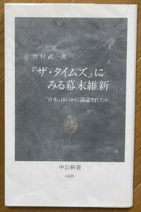 ザ・タイムズにみる幕末維新、日本はいかに議論されたか、皆村武、中央公論社、中公新書 1405、初版、幕末、明治維新、英国タイムズ紙